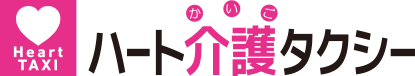 ハート介護タクシー